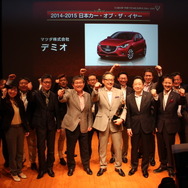 10月13日、都内で日本カー・オブ・ザ・イヤー（JCOTY）2014-2015の最終選考会・開票式が行われ、マツダ『デミオ』が今年最も優秀なクルマに選ばれた。