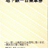 紙券となる仙台市交通局の「地下鉄一日乗車券」。現行のプラスチック券は12月31日までに販売を終了する。