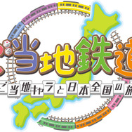 『ご当地鉄道 ～ご当地キャラと日本全国の旅～』タイトルロゴ