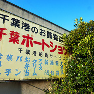 千葉ポートサービス観光船乗船場