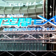 地理空間情報技術（geo-technology）を展示する「G空間EXPO2014」が日本科学未来館にて開催。11月13日から三日間で2万人超が来場した。