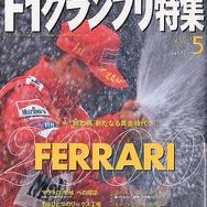 【メディアラウンドアップ】『F1グランプリ特集』5月号---特大インタビュー、シューマッハ、バリケッロ&amp;トッド