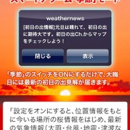 大晦日に初日の出情報が届く通知サービス登録開始　ウェザーニューズ