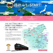 4月から北近畿タンゴ鉄道の運行を担う「京都丹後鉄道」をPRするウィラーのwebサイト。同社は交通の革新による地域の価値向上を目指すとの構想を掲げている