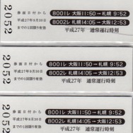硬券8枚の裏面には2015年の通常運行時刻や2014・2015年の北海道新幹線試験走行時に実施された特別ダイヤの時刻が記載されている。