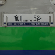 サボの下には「日本一運行時間の長～～い定期普通列車（2429D）」の文字が。改正後は「運行時間」が「運行距離」に変わるのだろう。