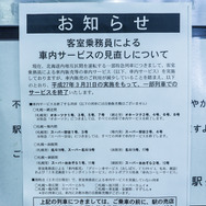 『オホーツク』の車内サービス廃止を伝える遠軽駅の掲示。