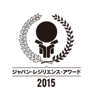 ジャパン・レジリエンス・アワード2015