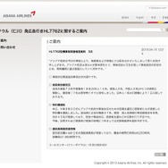 アシアナ航空OZ162便に関する発表（ウェブサイト）