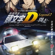 新劇場版「頭文字D」Legend2-闘走-
