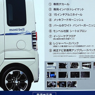SEA TO SUMMIT 2015（5月30・31日、広島県江田島市）で先行展示されたダイハツ『ウェイク X mont-bell version SA』（仮称）