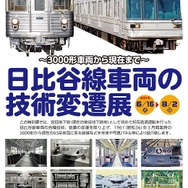 日比谷線車両の特別展の案内。6月16日から8月2日まで地下鉄博物館で開催される。