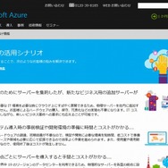 マイクロソフト「Azure」サイト