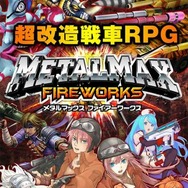 シリーズ最新作『メタルマックス FIREWORKS』発表、超改造戦車RPGが手軽なスマホゲームに