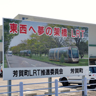 宇都宮市と芳賀町は両市町が導入を目指すLRTの営業主体について、行政主導の新会社を設立する方針を発表。芳賀町役場付近にはLRT計画の看板が立っている