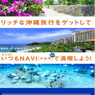 リッチな沖縄旅行プレゼント キャンペーン