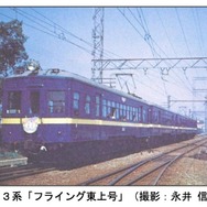 東武鉄道は東上線の全線開通90周年を記念し、往年の看板列車『フライング東上』のカラーリングを再現した車両を運行すると発表。画像はかつて運転されていた当時の、53系による『フライング東上』