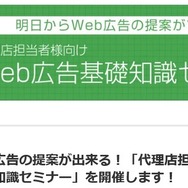 明日から提案できる！Web広告活用の実践セミナー