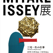 「MIYAKE ISSEY展: 三宅一生の仕事」メインヴィジュアル