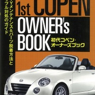 初代コペン・オーナーズブック