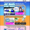 JAFブース スペシャルサイト