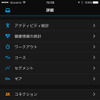 最新のGARMIN CONNECTモバイルは非常に多機能で、パソコンで使うWEB版と比較してもほとんど遜色なく、様々な機能を使える。