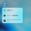 e燃費アプリ、3D Touchに対応