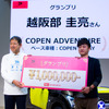 コペン「 DRESS-FORMATION DESIGN AWARD」でグランプリを受賞した、越阪部圭亮さん（右）と藤下修チーフエンジニア（左）
