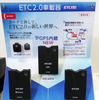 スマホ連携ETC2.0車載機などと合わせ、今年は“ETC2.0元年”となるか