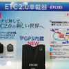 参考出品されたデンソーのGPS内蔵ETC2.0車載機