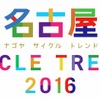 「名古屋サイクルトレンド2016」ロゴ