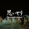 オートマチックハイビーム「思いやり-Consideration-」