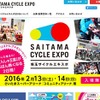 「埼玉サイクルエキスポ2016」が2月に開催
