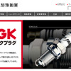 日本特殊陶業（NGK）ウェブサイト