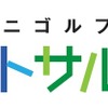 埼玉にミニゴルフ場「越谷ミニゴルフ倶楽部 パットサル36」がオープン