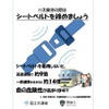 国土交通省と警察庁が作成した「シートベルト着用励行リーフレット」