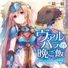 ヴァルハラの晩ご飯 ～イノシシとドラゴンの串料理』（c）2016 KAZUTOSHI MIKAGAMI / KADOKAWA CORPORATION