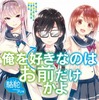 『俺を好きなのはお前だけかよ』（c）2016 RAKUDA / KADOKAWA CORPORATION