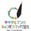 学校とマンガ出版を結ぶ　デジタルマンガ キャンパス・マッチ2015受賞作発表