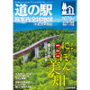 道の駅 旅案内全国地図 平成28年度版