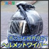 ヘルメットワイパー