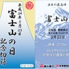 富士急行と岳南電車が共同で発売する「富士山の日記念切符」のイメージ（外面）。