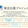 ずっと！東北応援プロジェクト