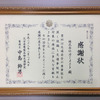 感謝状