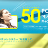 アンケートに答えて 50pt もらおうキャンペーン