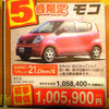 初売り値引き情報…新春いちばん、日産を購入する!!