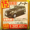 初売り値引き情報…新春いちばん、日産を購入する!!