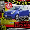 初売り値引き情報…新春いちばん、日産を購入する!!