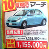 初売り値引き情報…新春いちばん、日産を購入する!!