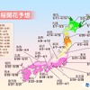 2016年の桜開花予想